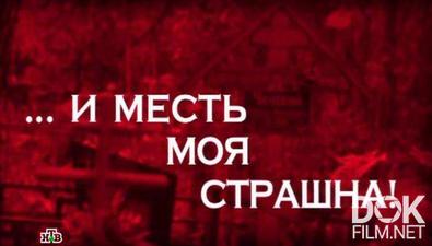 Следствие вели... И месть моя страшна! (2013)