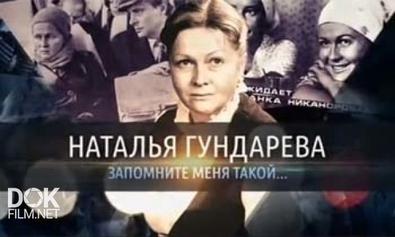 Наталья Гундарева. Запомните Меня Такой... (2013)