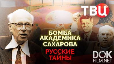 Русские тайны. Бомба академика Сахарова (2025)