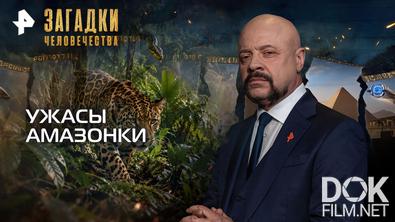 Загадки человечества с Олегом Шишкиным. Ужасы Амазонки (07.09.2026)