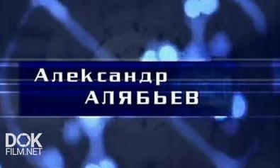 Гении И Злодеи. Александр Алябьев (2008)