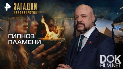 Загадки человечества с Олегом Шишкиным. Гипноз пламени (04.03.2026)