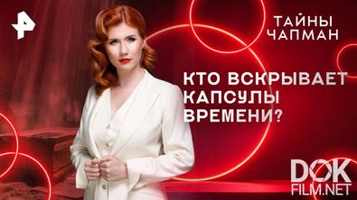 Тайны Чапман. Кто вскрывает капсулы времени? (10.06.2025)