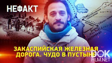 Не факт! Закаспийская железная дорога. Чудо в пустыне (2025)
