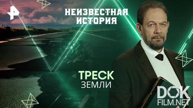 Неизвестная история. Треск Земли (2025)