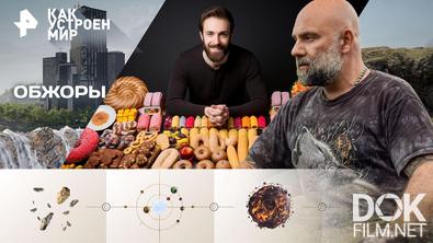 Как устроен мир с Тимофеем Баженовым. Обжоры (17.12.2025)