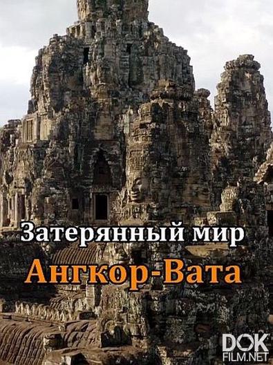 Затерянный мир Ангкор-Вата/ Lost World of Angkor Wat (2022)