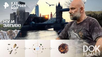 Как устроен мир с Тимофеем Баженовым. Ну и запах! (24.03.2026)