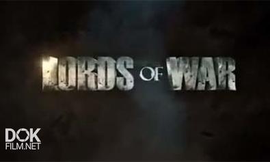 Оружейные Бароны / Lords Of War (2013)