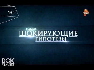 Самые Шокирующие Гипотезы. Они Все-Таки Прилетели