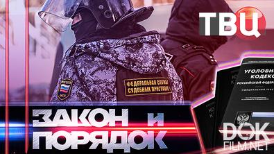Закон и порядок (19.05.2026). Сожитель расправился с подругой и ее ребенком