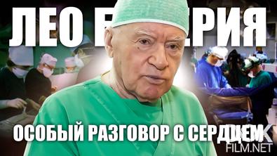 Лео Бокерия: особый разговор с сердцем. Правила жизни гениального кардиохирурга (2024)