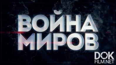 Война миров. Битва за престиж. Как СССР отстоял право на Олимпиаду-80 (2026)