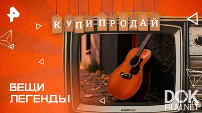Купи-продай. Вещи легенды (2025)