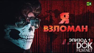 Я взломан! (2021)