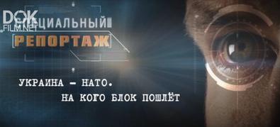 Специальный Репортаж. Украина-Нато. На Кого Блок Пошлет (2019)