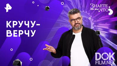 Знаете ли вы, что? Кручу-верчу (2026)
