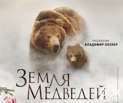 Земля медведей/ Land of the Bears (2013)