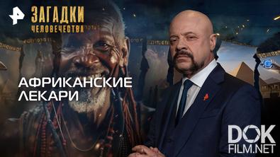 Загадки человечества с Олегом Шишкиным. Африканские лекари (06.10.2025)