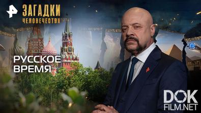 Загадки человечества с Олегом Шишкиным. Русское время (29.09.2026)