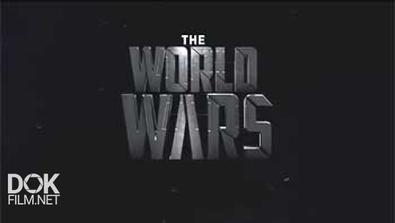 Мировые Войны / The World Wars (2014)