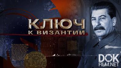 Ключ к Византии (2025)
