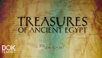 Сокровища Древнего Египта / Treasures Of Ancient Egypt (2014)