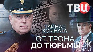 Тайная комната. От трона до тюрьмы (2026)