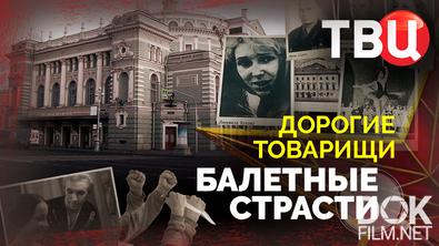 Дорогие товарищи. Балетные страсти (2025)