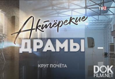 Актерские драмы. Круг почета (2026)