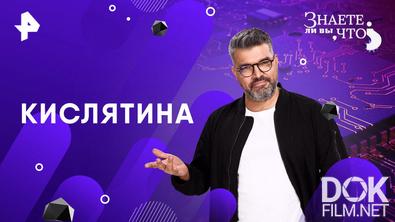 Знаете ли вы, что? Кислятина (2026)