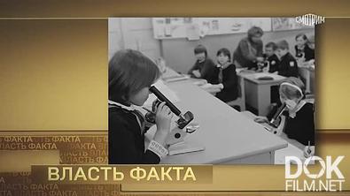 Власть факта. Советская школа: опыт реформ (2026)