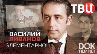 Василий Ливанов. Элементарно! (2025)