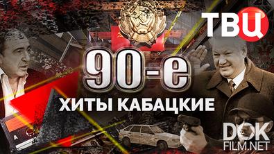 90-е. Хиты кабацкие (2025)