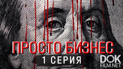 Просто бизнес (2025)