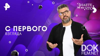 Знаете ли вы, что? С первого взгляда (2025)