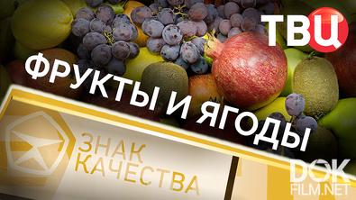 Знак качества. Фрукты и ягоды (2025)