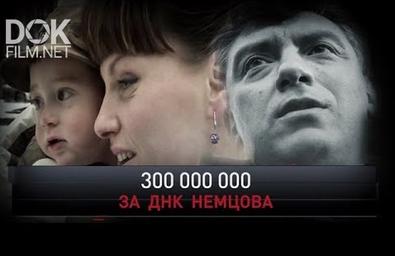 Новые Русские Сенсации. 300 000 000 За Днк Немцова (2019)