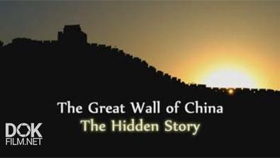 Тайная История Великой Китайской Стены / The Great Wall Of China. Hidden Story (2014)