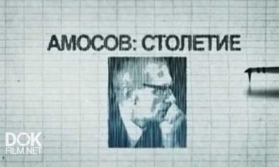 Амосов: Столетие (2013)