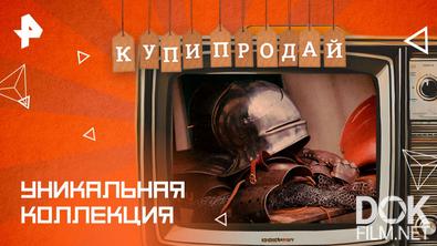 Купи-продай. Уникальная коллекция (2025)