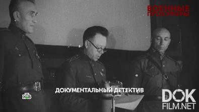 Основано на реальных событиях. Военные прокуроры (2025)
