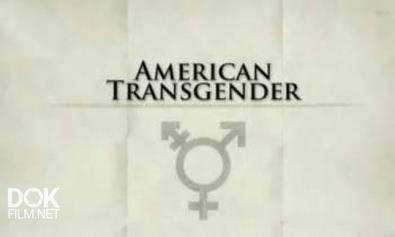 Американские Транссексуалы / American Transgender (2011)