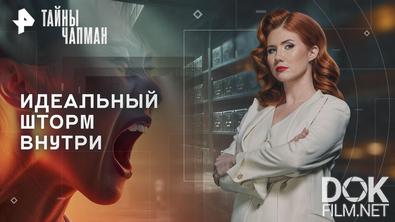 Тайны Чапман. Идеальный шторм внутри (16.03.2026)