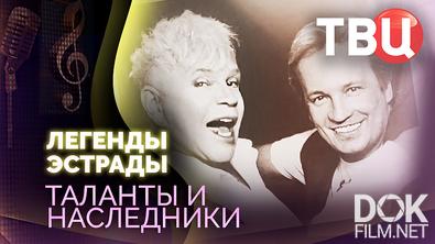 Легенды эстрады. Таланты и наследники (2025)