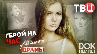 Актерские драмы. Герой на час (2025)
