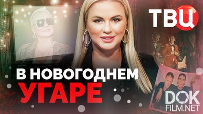 В новогоднем угаре (2025)
