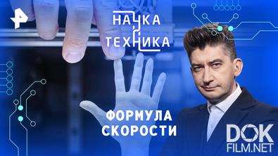 Наука и техника. Формула скорости (2026)