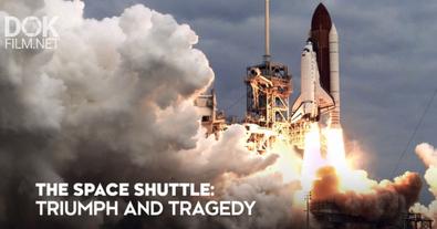 Космический Шаттл: Триумф И Трагедия/ The Space Shuttle: Triumph And Tragedy (2019)