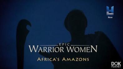 Женщины-Воины/ Warrior Women (2017)